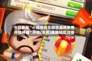 今日教程“小程序微乐陕西麻将免费开挂神器”开挂(透视)最新辅助详细