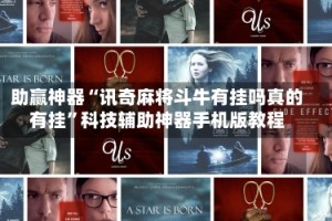 助赢神器“讯奇麻将斗牛有挂吗真的有挂”科技辅助神器手机版教程