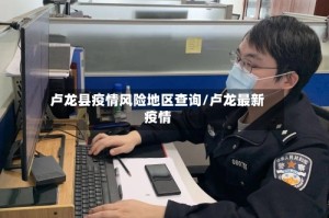 卢龙县疫情风险地区查询/卢龙最新疫情