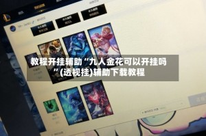 教程开挂辅助“九人金花可以开挂吗”(透视挂)辅助下载教程