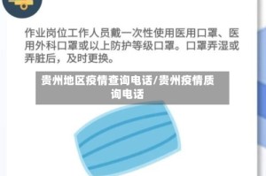 贵州地区疫情查询电话/贵州疫情质询电话