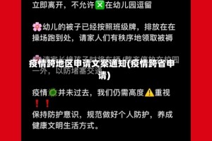 疫情跨地区申请文案通知(疫情跨省申请)
