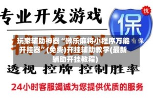 玩家辅助神器“微乐麻将小程序万能开挂器”(免费)开挂辅助教学(最新辅助开挂教程)