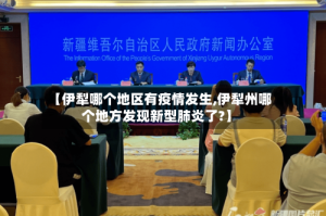 【伊犁哪个地区有疫情发生,伊犁州哪个地方发现新型肺炎了?】