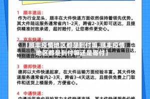 【顺丰疫情地区都是到付嘛,顺丰疫情地区都是到付嘛还是寄付】