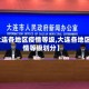 【大连各地区疫情等级,大连各地区疫情等级划分】