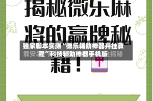 独家脚本实测“微乐辅助神器开挂教程”科技辅助神器手机版