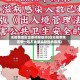 无疫情地区也要核酸检测(在无疫情地区就一定不会感染新冠病毒吗)
