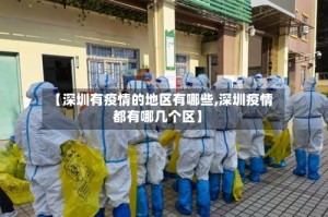 【深圳有疫情的地区有哪些,深圳疫情都有哪几个区】