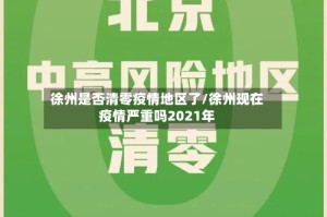 徐州是否清零疫情地区了/徐州现在疫情严重吗2021年