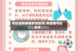 可以进有疫情的地区吗/有疫情可以去吗