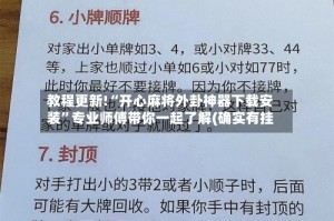 教程更新!“开心麻将外卦神器下载安装”专业师傅带你一起了解(确实有挂