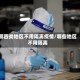 哪四类地区不用隔离疫情/哪些地区不用隔离