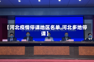 【河北疫情停课地区名单,河北多地停课】