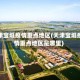 天津宝坻疫情重点地区(天津宝坻疫情重点地区是哪里)