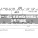 疫情一共爆发哪些地区(疫情爆发分为几个阶段)