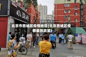 北京市西城区疫情地区(北京西城区疫情最新政策)