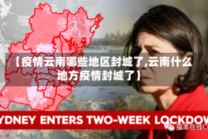 【疫情云南哪些地区封城了,云南什么地方疫情封城了】
