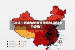 【福建主要疫情地区地图最新,福建省的疫情】