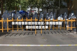 泉州疫情新增封控地区/泉州疫情新增封控地区名单