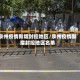 泉州疫情新增封控地区/泉州疫情新增封控地区名单