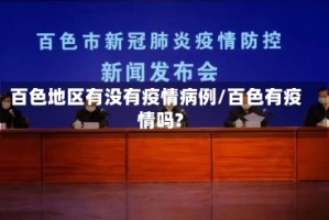 百色地区有没有疫情病例/百色有疫情吗?
