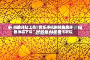 辅助开挂工具“微乐手机麻将免费开挂神器下载”(透视挂)详细用法教程
