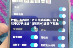 教程开挂辅助“微乐捉鸡麻将开挂下载安装手机版”(透视挂)辅助下载教程
