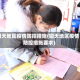 回天地区疫情防控措施(回天地区疫情防控措施要求)