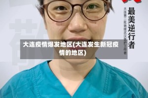 大连疫情爆发地区(大连发生新冠疫情的地区)