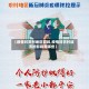 【疫情对农村地区影响,疫情对农村经济的影响有哪些】