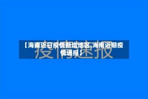 【海南近日疫情新增地区,海南近期疫情通报】
