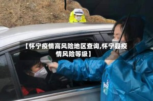 【怀宁疫情高风险地区查询,怀宁县疫情风险等级】