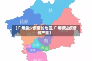 【广州最少疫情的地区,广州哪边疫情最严重】