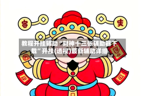 教程开挂辅助“财神十三张辅助器下载”开挂(透视)最新辅助详细