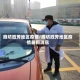 廊坊胜芳地区疫情/廊坊胜芳地区疫情最新消息