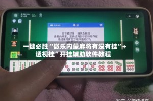 一键必胜“微乐内蒙麻将有没有挂”+透视挂”开挂辅助软件教程