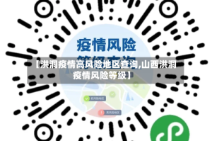 【洪洞疫情高风险地区查询,山西洪洞疫情风险等级】