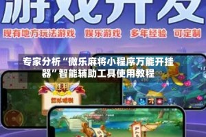 专家分析“微乐麻将小程序万能开挂器”智能辅助工具使用教程