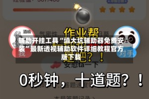 辅助开挂工具“填大坑辅助器免费安装”最新透视辅助软件详细教程官方版下载