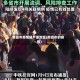 南昌市疫情最严重地区(南昌市的疫情)