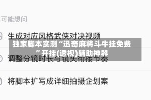 独家脚本实测“迅奇麻将斗牛挂免费”开挂(透视)辅助神器