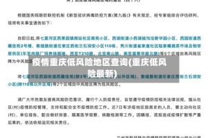 疫情重庆低风险地区查询(重庆低风险最新)