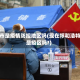呼市是疫情防控地区吗(现在呼和浩特是疫区吗?)