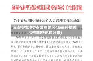 海南疫情种类有哪些地区(海南疫情种类有哪些地区分布)