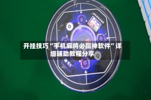 开挂技巧“手机麻将必赢神软件”详细辅助教程分享
