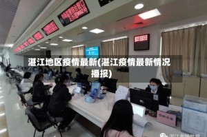 湛江地区疫情最新(湛江疫情最新情况播报)