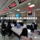湛江地区疫情最新(湛江疫情最新情况播报)