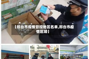 【邢台市疫情管控地区名单,邢台市疫情区域】