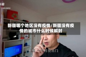 新疆哪个地区没有疫情/新疆没有疫情的城市什么时候解封